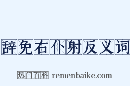 辞免右仆射反义词是什么意思的图片